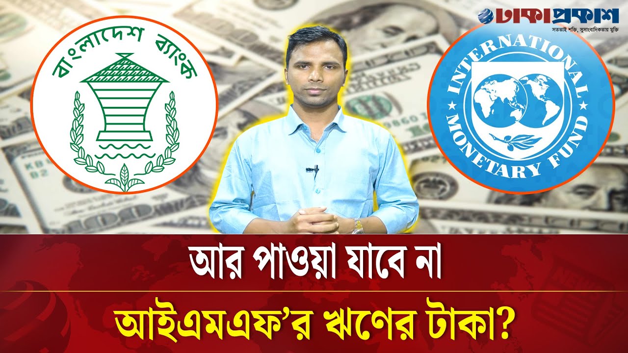 বাংলাদেশকে ঋণের অর্থ দেবে না আইএমএফ, নৈপথ্যে কি?