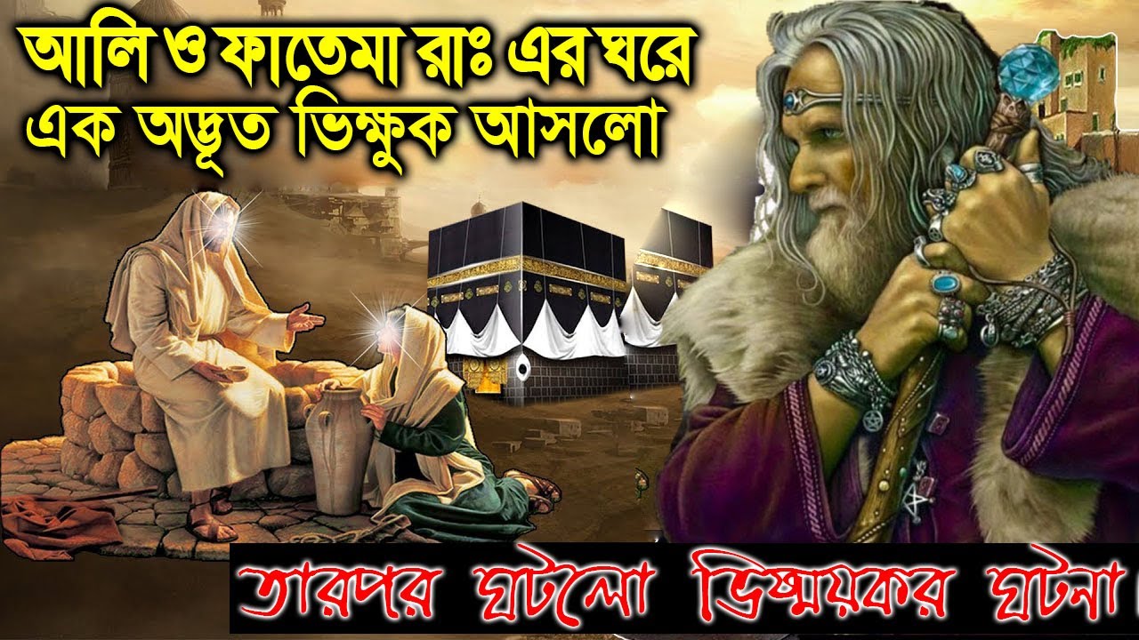 ফাতেমা ও আলি রাঃ এর অভাবের ঘরে এক অদ্ভুত ফকির এসে খাবার চাইলো  তারপর ঘটলো বিস্ময়কর ঘটনা ও তার পরিচয়