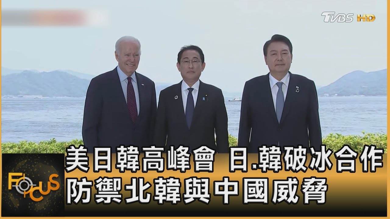 美日韓高峰會 日.韓破冰合作 防禦北韓與中國威脅