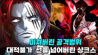 처음 목격하는 공격범위를 보여주는 샹크스