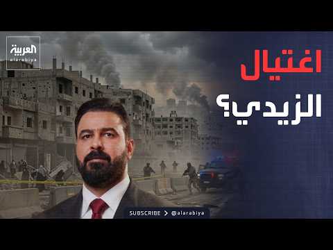ساعة حوار | معركة أميركية إيرانية.. مخاوف من اغتيال الزيدي في العراق
