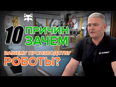Где роботы эффективнее человека? Топ 10 задач, которые лучше автоматизировать на производстве