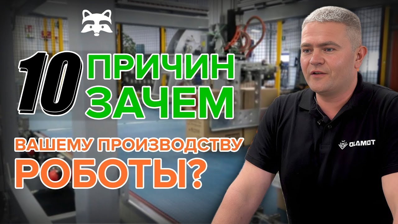 Где роботы эффективнее человека? Топ 10 задач, которые лучше автоматизировать на производстве