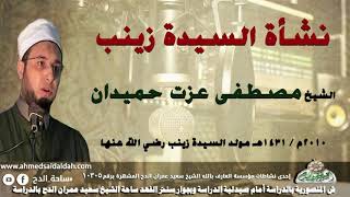 ( نشأة السيدة زينب) الشيخ -مصطفى عزت حميدان. - 2010م. - 1431ه‍ فى مولد  السيدة زينب.رضي الله عنها