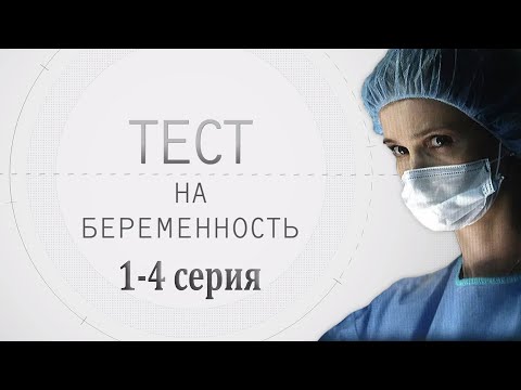 ТЕСТ НА БЕРЕМЕННОСТЬ (1-4 СЕРИЯ) HD