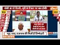 CM Yogi Coming Delhi BJP Meeting Live: बीजेपी में हलचल..सीएम योगी पहुंच रहे हैं दिल्ली |UP Lok Sabha - Video