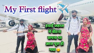 My First Flight Experience ✈️ हवाई जहाज़ में बैठना सपना था आज पूरा हो गया 😊