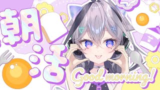 【朝活】 雑談　ごはんはちゃんと食べたかい？ちゃんと寝れたかい？生きてれば意外とどうにかなるらしい　初見　ROM専　なんでも歓迎