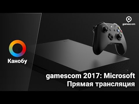 [Запись стрима] Прямая трансляция конференции Microsoft на Gamescom 2017 на русском