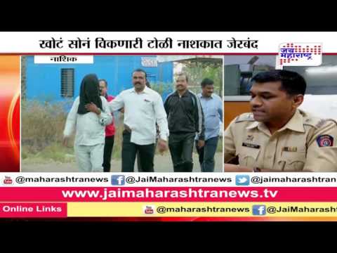 A gang arrested for selling fake gold in Nashik