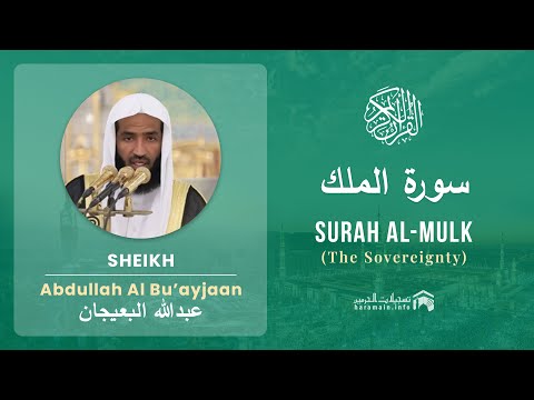 Quran 67   Surah Al Mulk سورة الملك   Sheikh Abdullah Bu'ayjaan - With English Translation