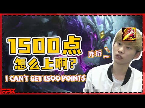 FPX.Doinb's jungle: I can't get 1500 points even for three years.