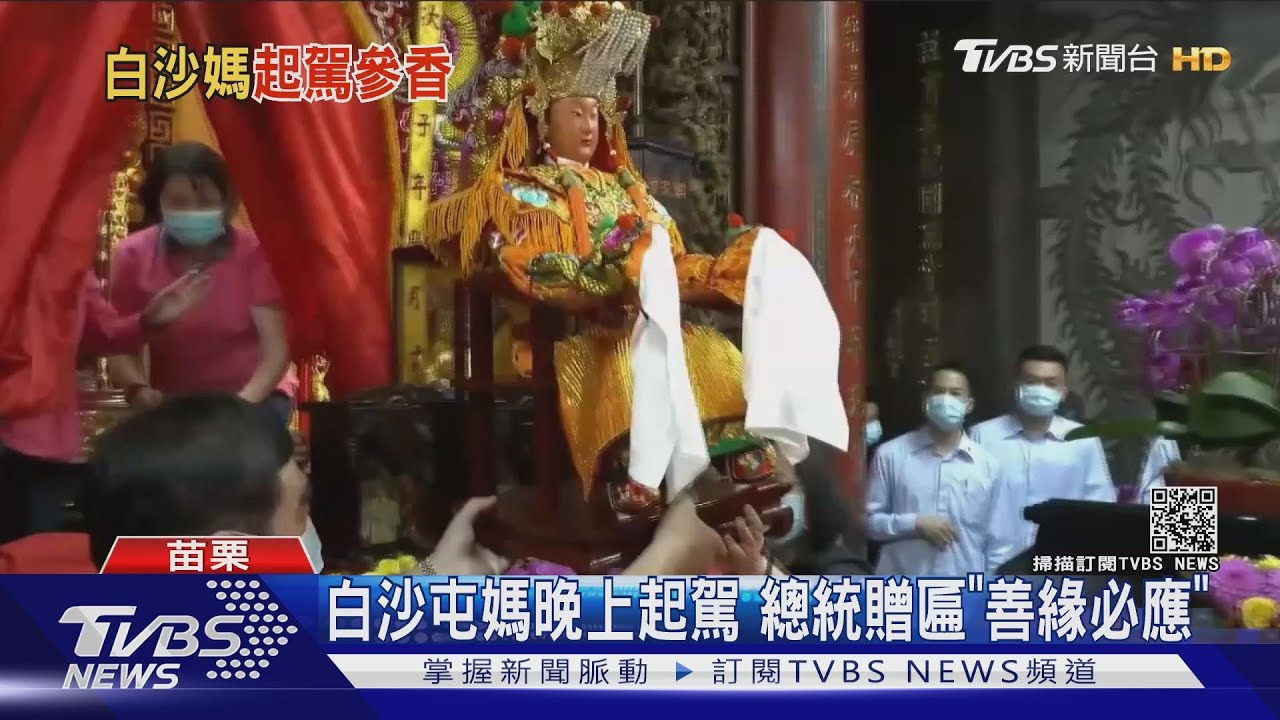 白沙屯媽晚上起駕　總統贈匾「善緣必應」