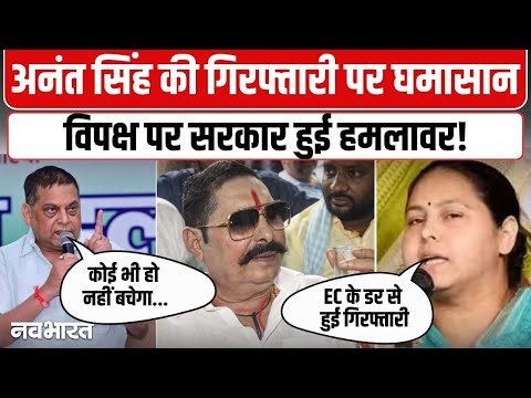 अनंत सिंह की गिरफ्तारी पर बिहार में सियासी घमासान, मीसा भारती ने नीतीश सरकार से पूछा सवाल- VIDEO