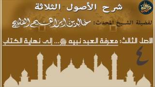 صورة 4- شرح الأصول الثلاثة - الأصل الثالث-' معرفة العبد نبيه ﷺ' - لفضيلة الشيخ خالد الفليج