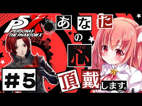 🔴⑤　ネタバレ注意！【ペルソナ５: The Phantom X 】流行りのペルソナにようやく手を出してみる！　^ↀᴥↀ^