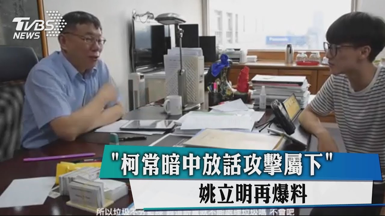 「柯常暗中放話攻擊屬下」 姚立明再爆料