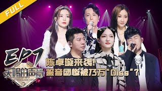 [影音] 20210226 天賜的聲音2 第七期