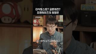 이삭토스트? 교촌? 프랜차이즈의 희망은