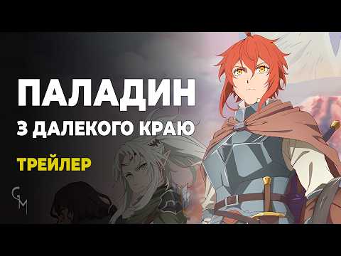 Трейлер серіалу «Паладин з далекого краю»