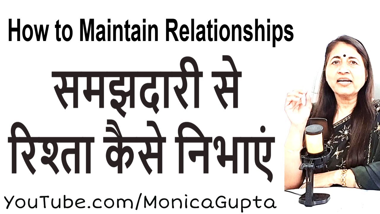 रिश्तों को कैसे निभाएं - How To Handle Relationships - Monica Gupta