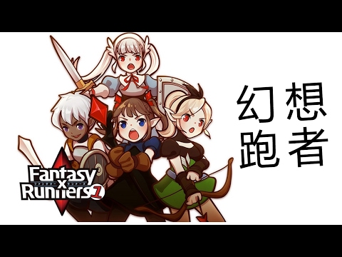 璩玩手遊/FantasyxRunners