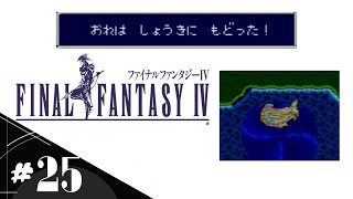 【FF4】＃25 あえて今スーファミ版で初見実況