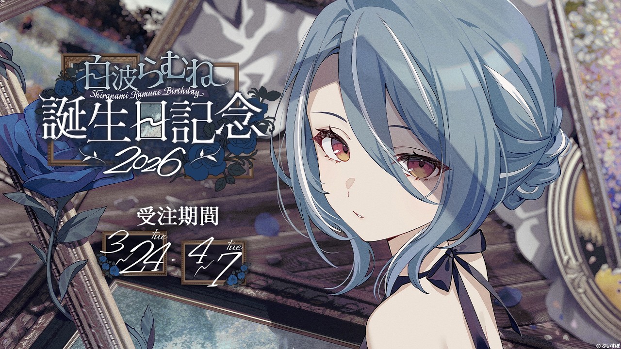 【#白波らむね生誕祭2026】２日遅れの誕生日配信！SHOWDOWNの振り返りしつつ【ぶいすぽ/白波らむね】