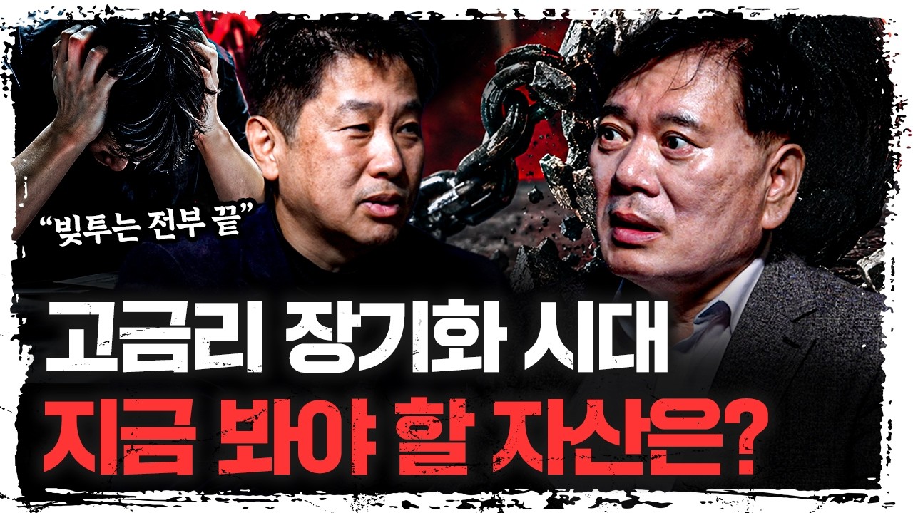 고금리 시대 길어진다…채권·배당주·금, 투자 기준은 | 조원경 세종대학교 교수 [신과대화]
