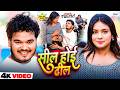 VIDEO सील होई ढील Bullet Raja Neha Raj का भोजपुरी विडि�