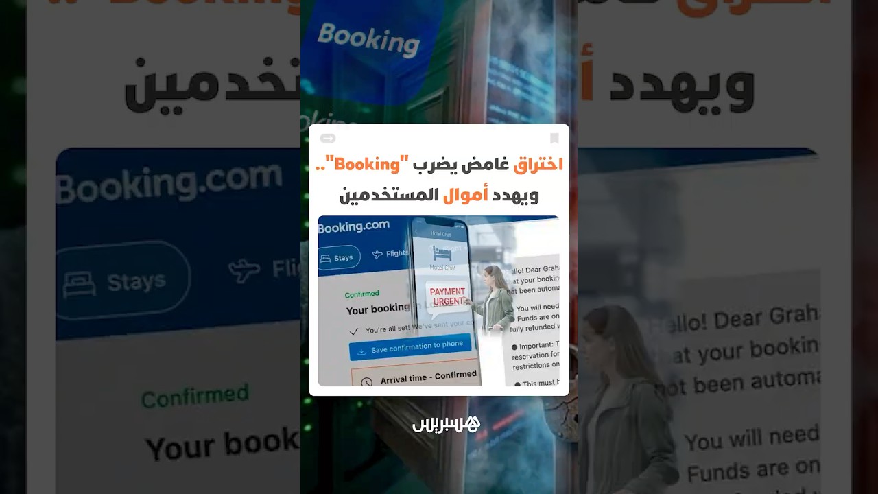 حجز فندقي يتحول إلى فخ رقمي.. تحذير من أسلوب احتيال جديد يستهدف مستخدمي Booking عبر رسائل مزيفة thumbnail