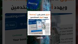 حجز فندقي يتحول إلى فخ رقمي.. تحذير من أسلوب احتيال جديد يستهدف مستخدمي Booking عبر رسائل مزيفة thumbnail