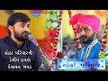 Devayat Khavad Kharoi Lok Dayro Siddhrajsinh Na Lagan Ma