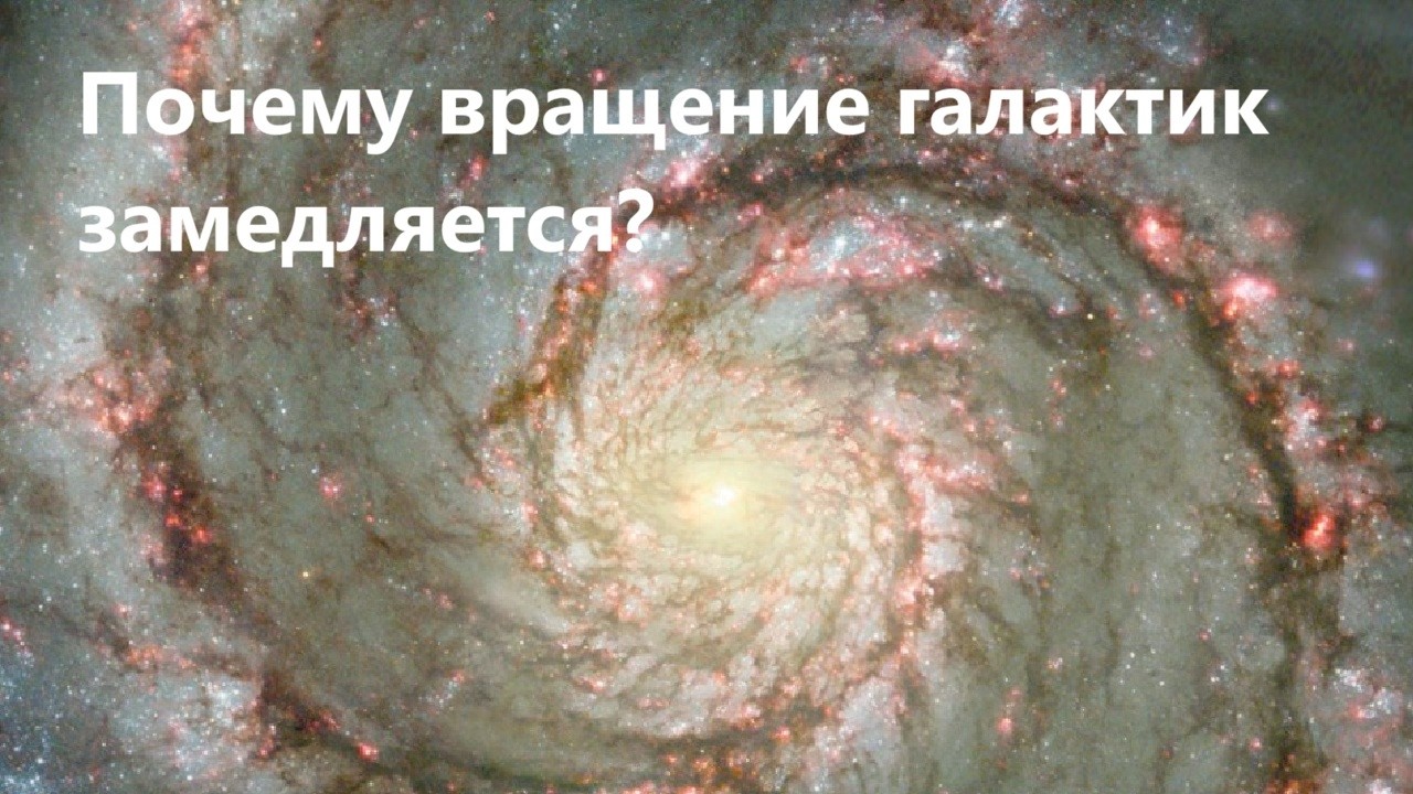 Почему вращение галактик замедляется