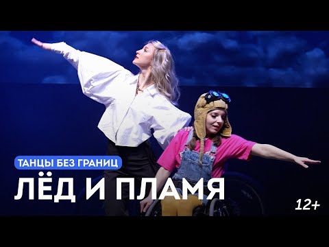 «Лёд и Пламя» (12+)  (29.11.25)