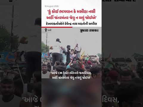 Jharkhand Protest: રાંચીમાં વિદ્યાર્થી આંદોલન ઉગ્ર બન્યું, દેવેન્દ્ર નાથ મહતોએ શાંતિ જાળવવા કરી અપીલ Jharkhand Protest: રાંચીમાં વિદ્યાર્થી આંદોલન ઉગ્ર બન્યું, દેવેન્દ્ર નાથ મહતોએ શાંતિ જાળવવા કરી અપીલ