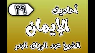 صورة 29 - ٲحاديث الٳيمان الشيخ عبد الرزاق البدر