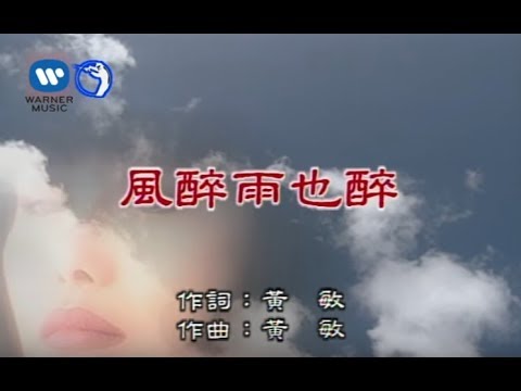 江蕙 Jody Chiang - 風醉雨也醉 (官方完整KARAOKE版MV)