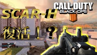 【BO4】　SCAR-H復活！？最強武器でドミネやっていく！