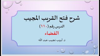 صورة شرح فتح القريب المجيب 110  القضاء