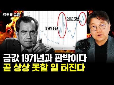 "또 오른다.." 금값 1971년과 완전 똑같다. 곧 상상 못할 일 터진다⎮김경록 고문 2부