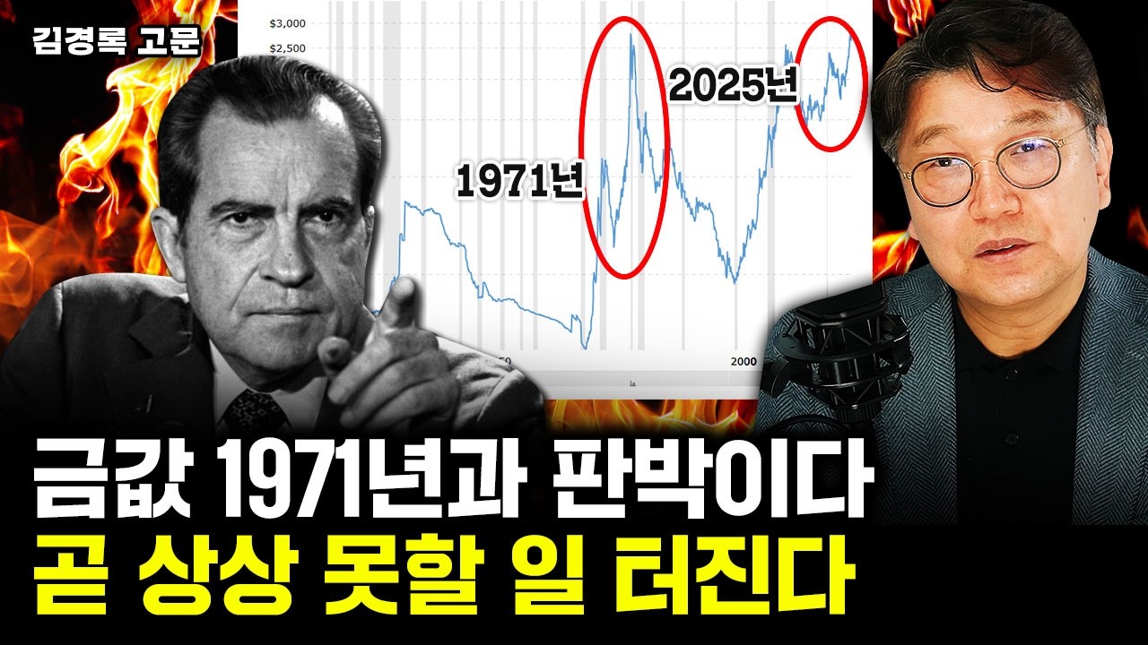 "또 오른다.." 금값 1971년과 완전 똑같다. 곧 상상 못할 일 터진다⎮김경록 고문 2부