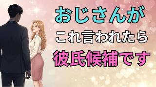 【脈ありサイン😍】 女性が恋愛対象のおじさんに言う言葉