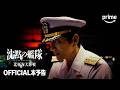 『沈黙の艦隊 北極海大海戦』OFFICIAL本予告｜プライムビデオ