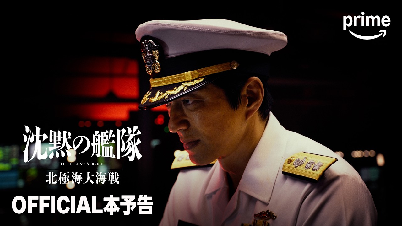 『沈黙の艦隊 北極海大海戦』OFFICIAL本予告｜プライムビデオ