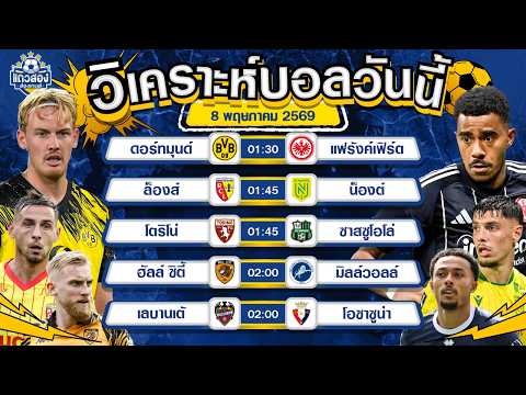 08-05-2026 โบรุสเซีย ดอร์ทมุนด์ VS ไอน์ทรัค แฟร้งค์เฟิร์ตเตะเอาใจแฟนบอล ยิงไม่พักจัดไปสกอร์สูง