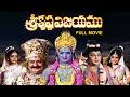 Sri Krishna Vijayamu Full Movie N T Rama Rao Jayalalithaa S V Ranga Rao Kanta Rao ETV Cinema
