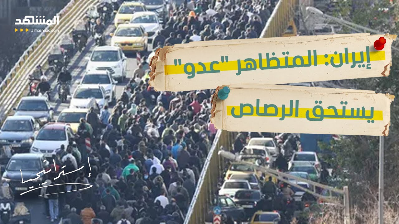 المتظاهر "عدو".. إيران ترفع السلاح في وجه الشارع لإنقاذ النظام  - استراتيجيا