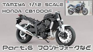 【バイクモデル】タミヤ 1/12 ホンダ CB1000F Part.06 フロントフォークなど【タケチャンネルのカーモデル制作】