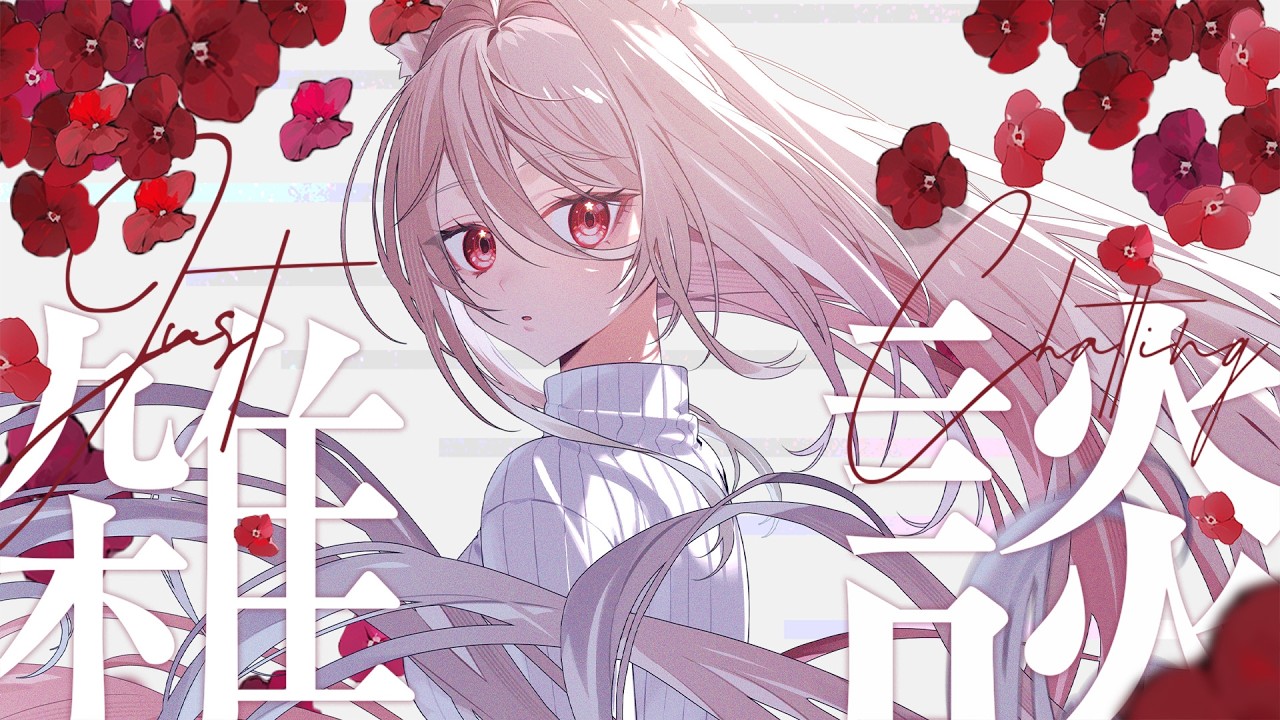 【 #雑談  / talk  】語るぞ！会話デッキ募集🌟 - #zatudan  -【 ステラ・マクダウェル 】